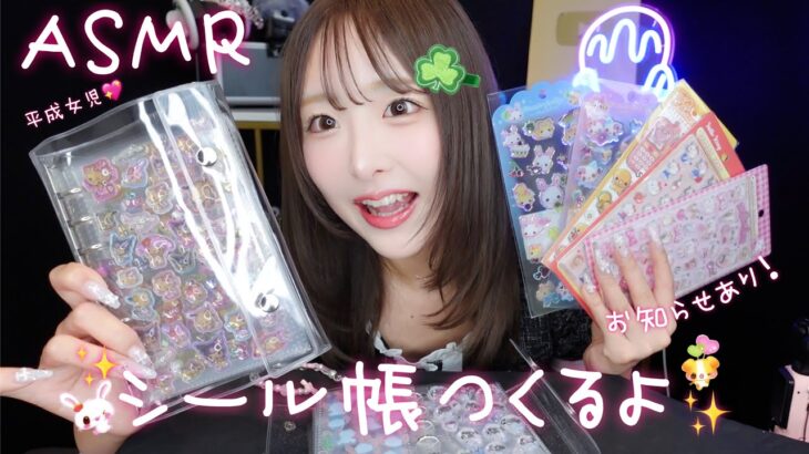 【ASMR】平成女児💖シール帳作るよ☘️✨【お知らせあり】