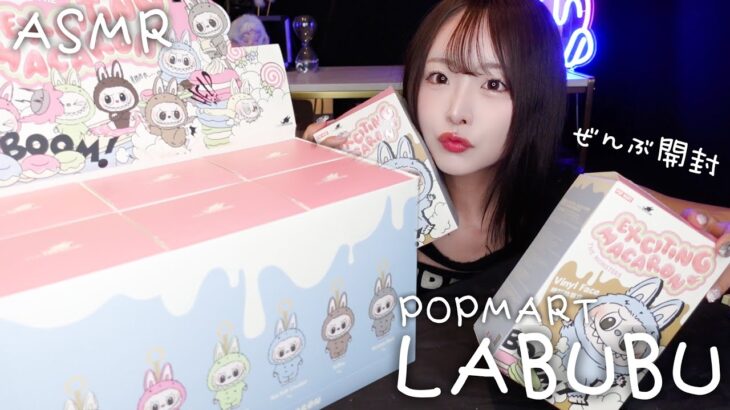 【ASMR】初ラブブ開封😈♡MACARON LABUBU【POPMART】