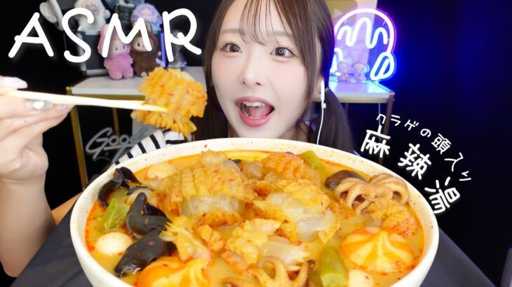 【ASMR】クラゲの頭入り🪼麻辣湯🔥【mukbang】