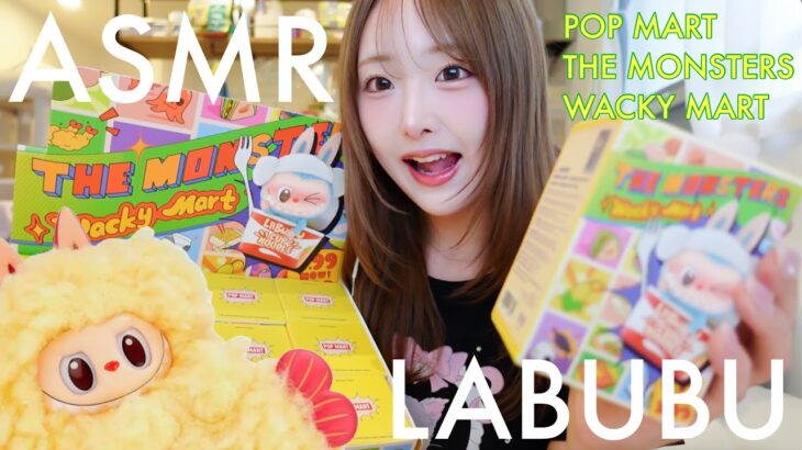 【ASMR】ラブブ LABUBUフィギュアのランダム開封🍤【POPMART THE MONSTERS WACKY MART】