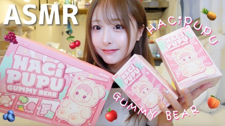 【ASMR】POPMARTランダム開封🧸HACHiPUPU GUMMY BEAR【ハチププ】