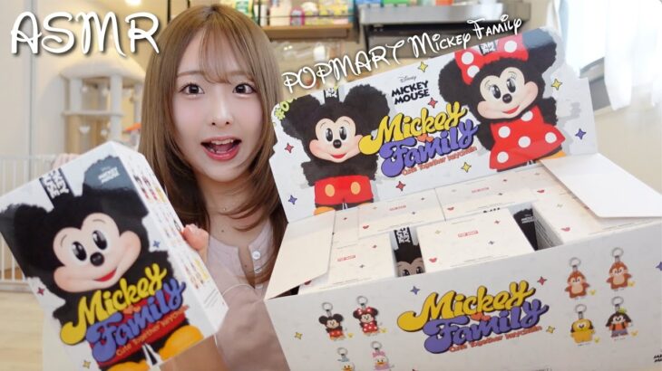 【ASMR】POPMARTミッキーファミリー開封🐭🎀【Mickey Family】