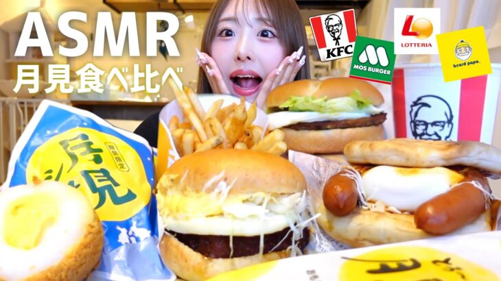 【ASMR】月見食べ比べ🌕チートデーもっぱん！【咀嚼音/mukbang】