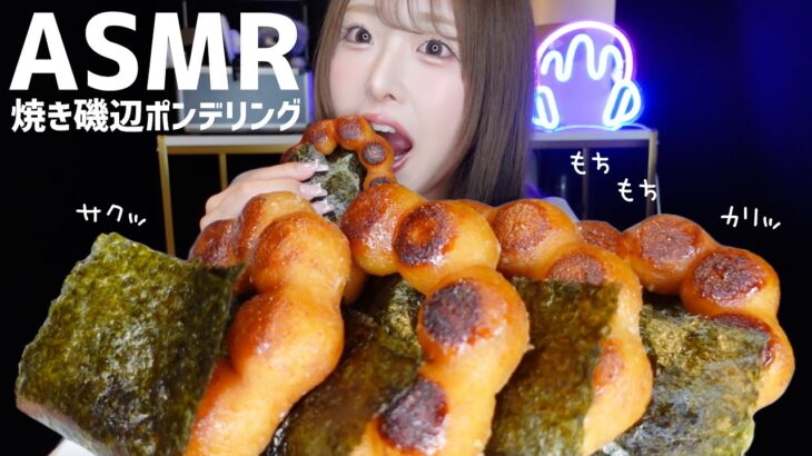 【ASMR】カリカリ♡焼き磯辺ポンデリングの咀嚼音【mukbang】