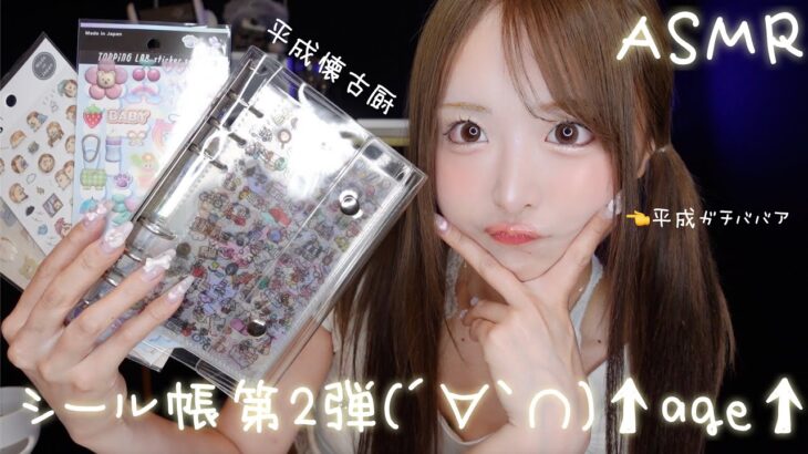 【ASMR】シール帳第二弾(´∀｀∩)平成メイクで作ってくよ〜💖【平成ガチババア】