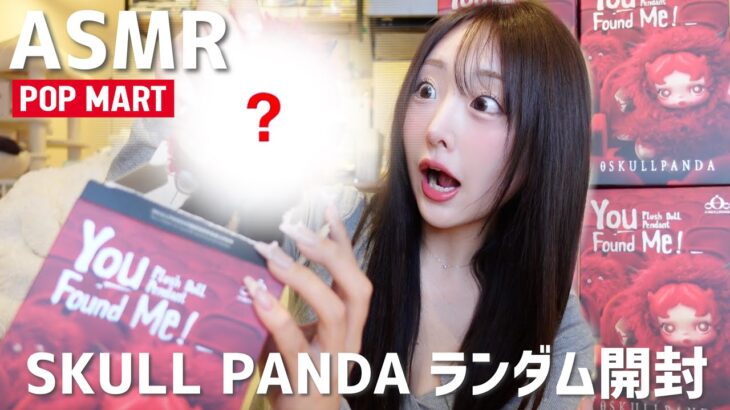 【ASMR】スカルパンダ 新作You Found Me! 😈❤️‍🩹4箱開封♡【POPMART SKULL PANDA】