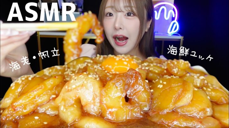 【ASMR】海老、帆立の海鮮ユッケ🦐咀嚼音【mukbang】