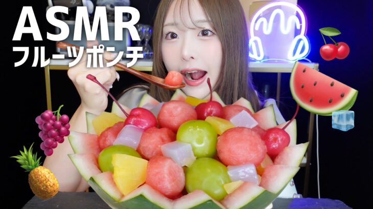 【ASMR】スイカのフルーツポンチ🍉🧊🫧咀嚼音【mukbang】