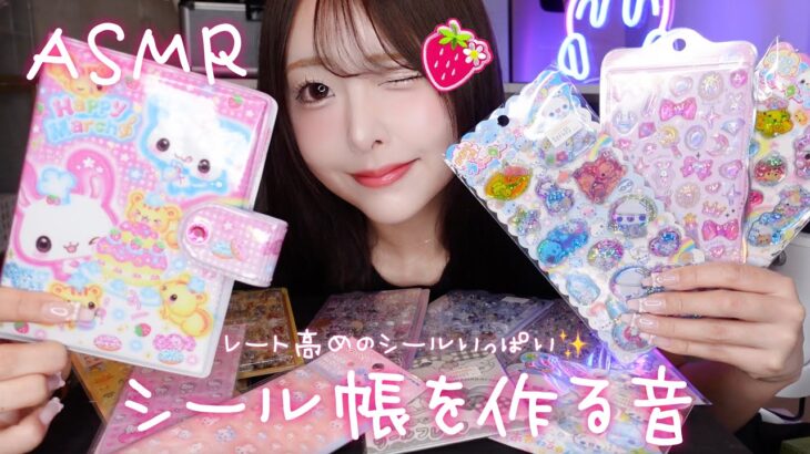 【ASMR】シール帳を作る音🍓✨レート高めのシールいっぱい☘️【平成女児】
