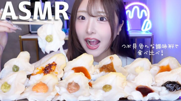 【ASMR】巨大つぶ貝をいろいろな調味料で食べ比べ🧂🥢【mukbang】