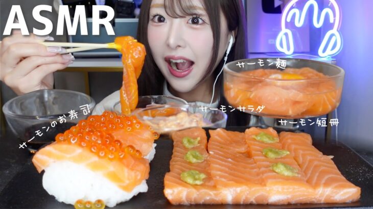 【ASMR】コストコのサーモンでサーモンづくし🐟サーモン麺、サーモンサラダ、お刺身、お寿司【mukbang】