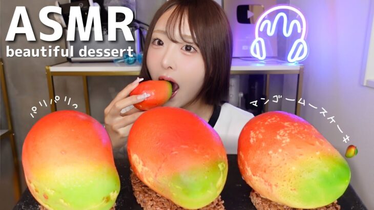 【ASMR】パリッ！海外で話題のBeautiful Desert🥭マンゴームースケーキの咀嚼音【mukbang】