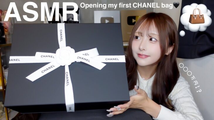 【ASMR】私のファーストCHANELを一緒に開封しよう👜💭🖤🤍【My bag】