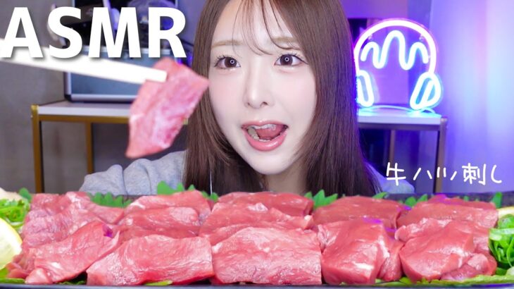 【ASMR】生肉🥩牛ハツ刺しの咀嚼音🐄【mukbang】