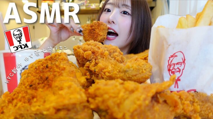 【ASMR】ザクザク！ケンタッキー新作🍗香るゆず七味チキン 咀嚼音【mukbang】