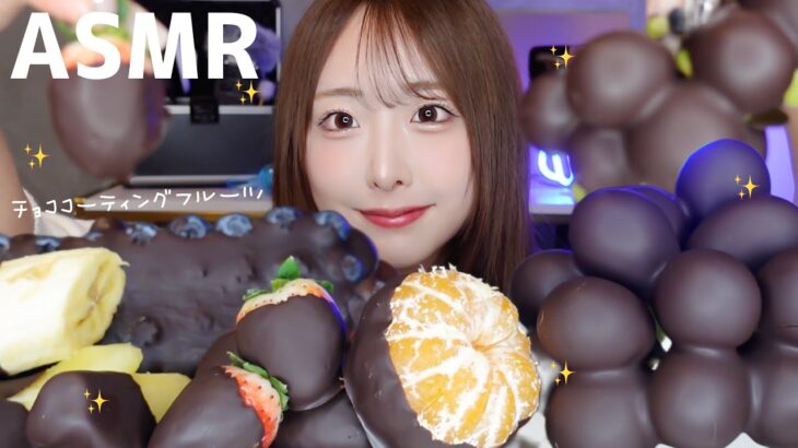 【ASMR】話題のチョココーティングマスカットといろいろなフルーツ🍇🍊🍓🫐🍎🍌【mukbang】