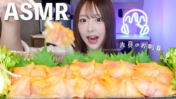 【ASMR】はじめての赤貝のお刺身🐚咀嚼音【mukbang】