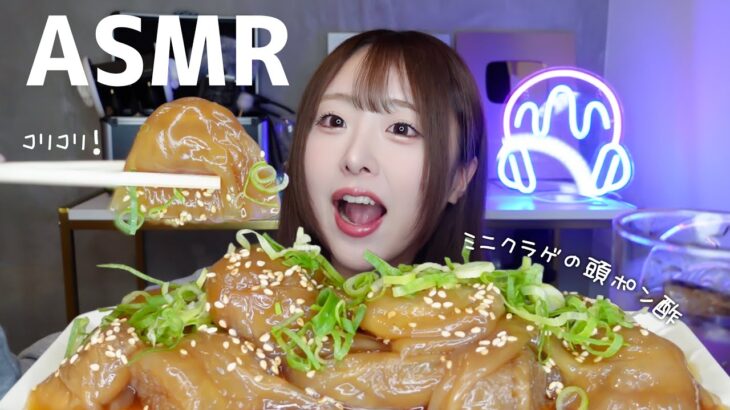 【ASMR】コリコリ🥢ミニクラゲの頭ポン酢🪼【mukbang】