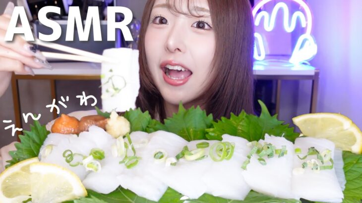 【ASMR】ぷりぷり🤍えんがわのお刺身🤍咀嚼音【mukbang】