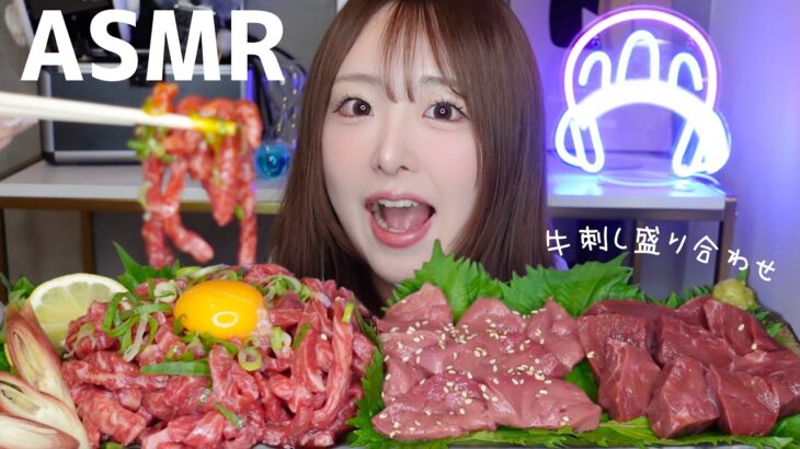 【ASMR】牛刺し盛り合わせ🐮和牛ユッケ/レバ刺し/牛ハツ刺し【mukbang】