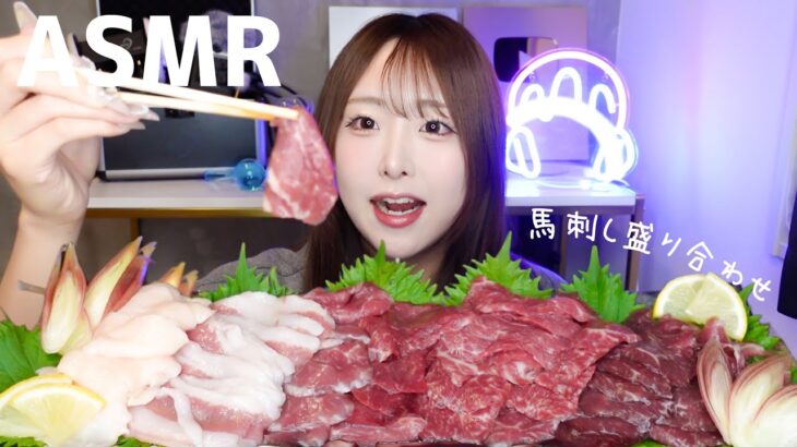 【ASMR】大好物の馬刺し盛り合わせを今日もたくさん食べる🐴【mukbang】