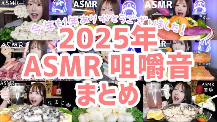 【ASMR】2025年の咀嚼音まとめ💗今年も1年ありがとうございました！【mukbang】