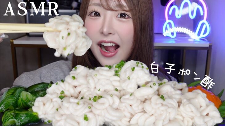 【ASMR】白子ポン酢をたくさん食べる！咀嚼音【mukbang】