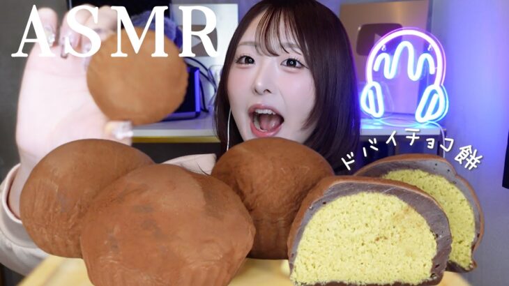 【ASMR】ドバイチョコ餅☘️🍫ドバイチョンドゥクッキー【mukbang】