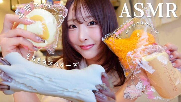 【ASMR】質感が気持ち良すぎる話題のスクイーズたちをたくさん開封🥞🍗🤍【squishy】