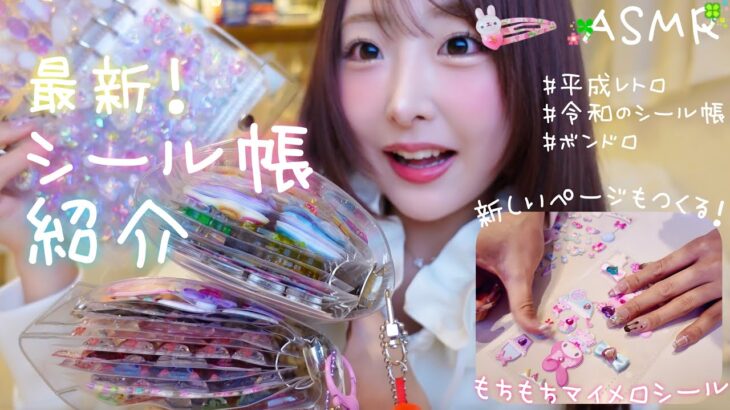 【ASMR】ぜんぶ立体💎最新のシール帳紹介💖🫧🍀新しいページも作るよ〜🐰🎀【シル活】