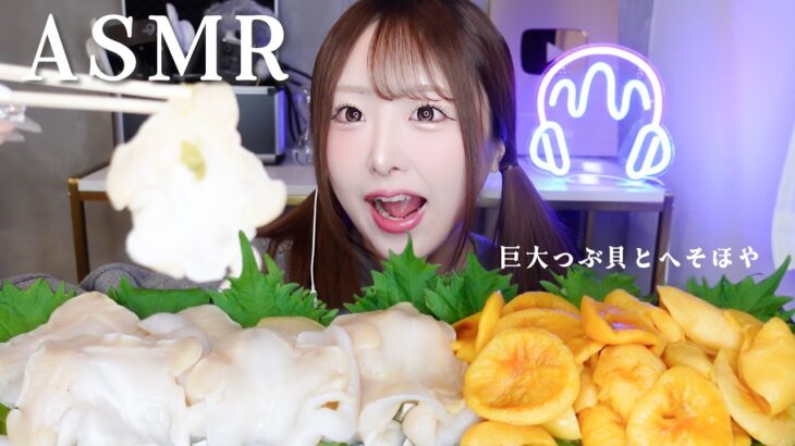 【ASMR】巨大つぶ貝とへそほやの咀嚼音🐚✨【ASMR】
