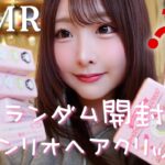 【ASMR】ランダム開封🎀サンリオヘアクリップ💗🪽【sanrio】