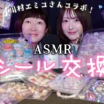 【ASMR】たんぽぽ川村エミコさんとシール交換💖🍀【平成女児】