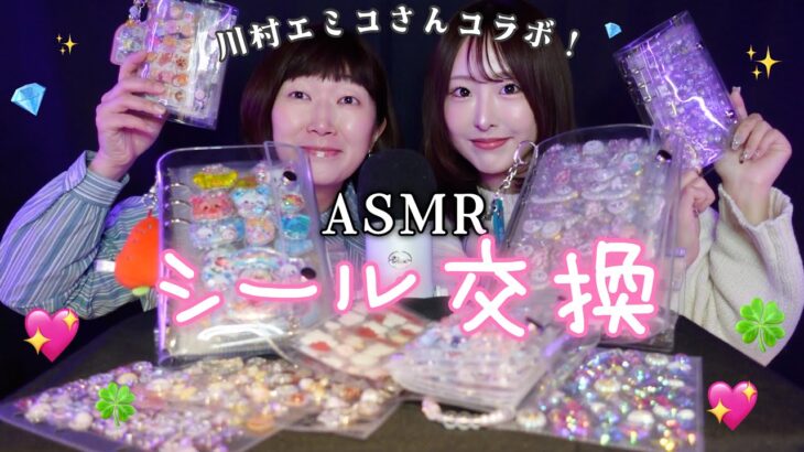 【ASMR】たんぽぽ川村エミコさんとシール交換💖🍀【平成女児】