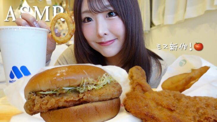 【ASMR】モス新作🍔ガーリックトマトのとり竜田🧄🍅もっぱん！【mukbang】