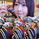 【ASMR】パリパリッ🍫チョコがけいちご🍓咀嚼音【mukbang】
