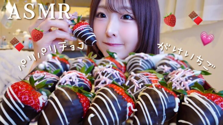 【ASMR】パリパリッ🍫チョコがけいちご🍓咀嚼音【mukbang】