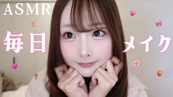 【ASMR】私の最新毎日メイク🎀【make up】