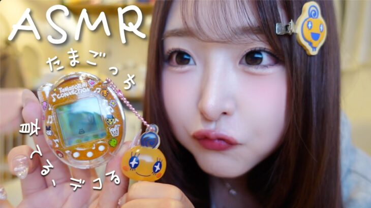 【ASMR】懐かしすぎるたまごっちを開封してデコる🥚👾【ケーたま/平成女児活】