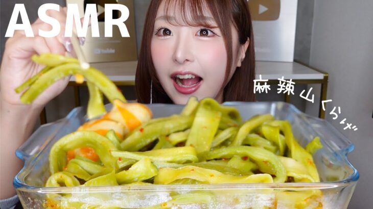 【ASMR】コリコリがたまらない♡麻辣山クラゲの咀嚼音！🌶️【mukbang】