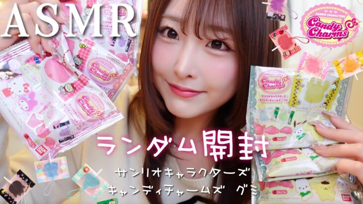 【ASMR】ランダム開封🍭 サンリオキャラクターズ キャンディチャームズ グミ💗【Sanrio】