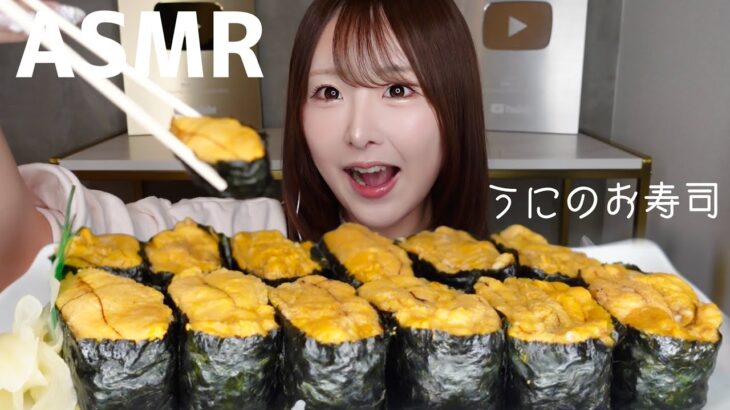 【ASMR】うにのお寿司🍣いっぱい食べる！【mukbang】