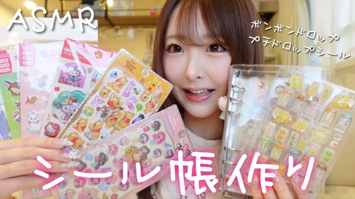 【ASMR】平成女児🍀シール帳作り🩷お気に入りのボンドロ、プチドロ貼る✨