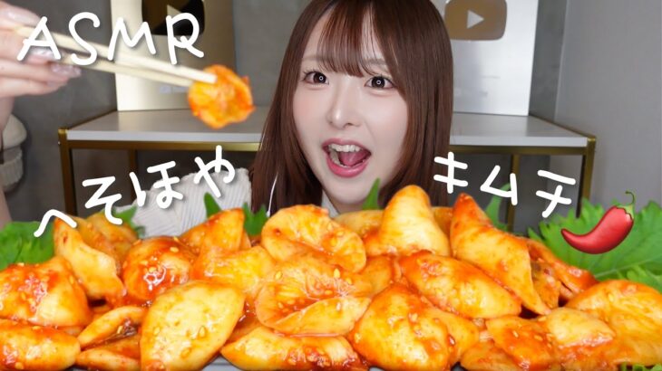 【ASMR】手づくり へそほやキムチ🌶️【mukbang】