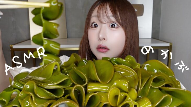 【ASMR】ドデカめかぶの咀嚼音🌿生めかぶ【mukbang】