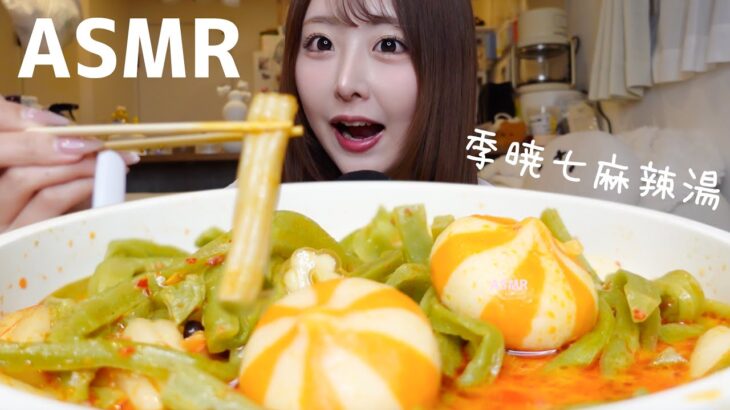 【ASMR】まだまだハマり中の麻辣湯を食べる🔥♡【mukbang】