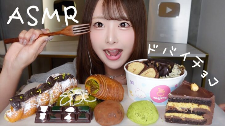 【ASMR】ドバイチョコ🍫🧆スイーツたち【mukbang】