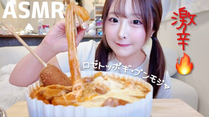 【ASMR】ロゼトッポギ・ブンモジャ食べたら激辛だった🔥【mukbang】