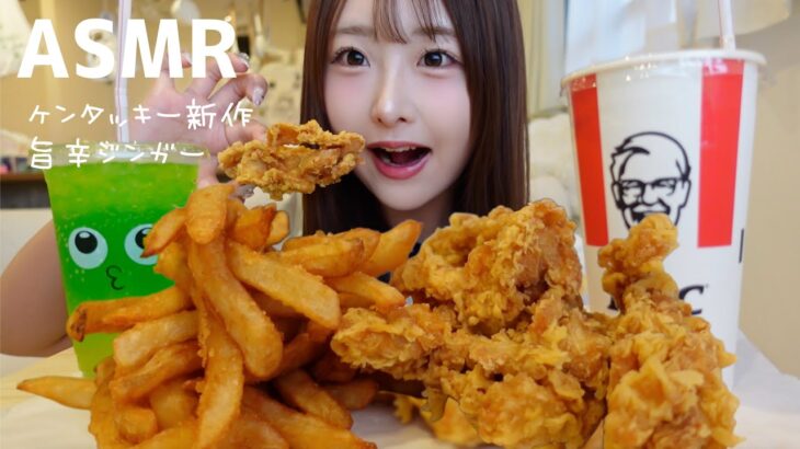 【ASMR】ケンタッキー新作旨辛ジンガー🫚🌶️🍟【mukbang】