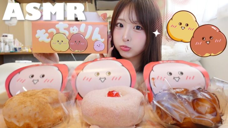 【ASMR】もっちゅりん3種類食べ比べ🍩♡【mukbang】